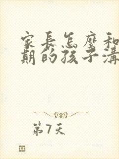 家长怎么和叛逆期的孩子沟通