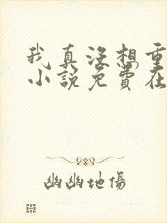 我真没想重生啊小说免费在线阅读完整版