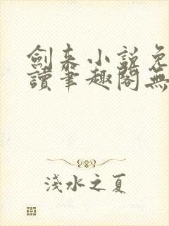 剑来小说免费阅读笔趣阁无弹窗