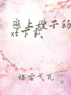 恋上嫂子的床txt下载