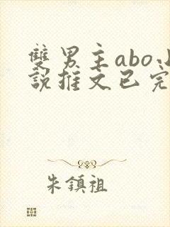 双男主abo小说推文已完结