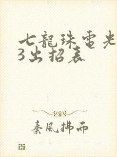 七龙珠电光火石3出招表