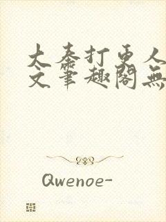 大奉打更人同人文笔趣阁无弹窗