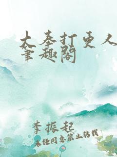 大奉打更人全文笔趣阁