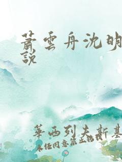 萧云舟沈明月小说