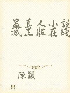 蛊真人小说无删减正版在线阅读