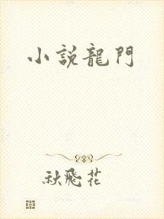 小说龙门