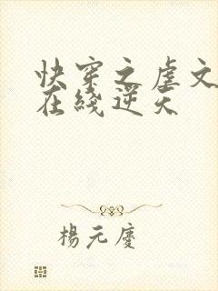 快穿之虐文女主在线逆天