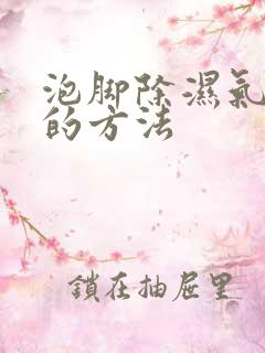 泡脚除湿气最好的方法