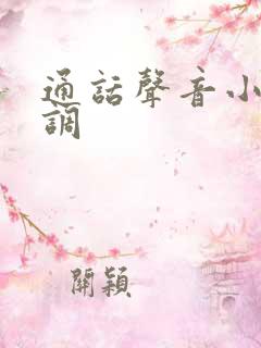 通话声音小怎么调