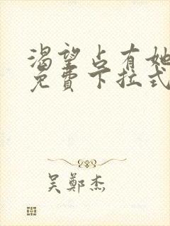 渴望占有她漫画免费下拉式免费阅读