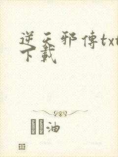 逆天邪传txt下载