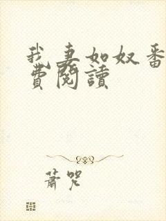 我妻如奴番外免费阅读