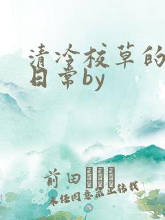 清冷校草的抹布日常by