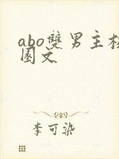abo双男主校园文