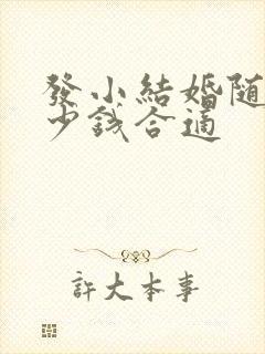 发小结婚随礼多少钱合适