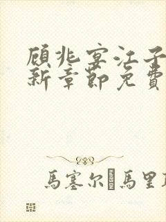 顾兆宴江子柔最新章节免费阅读全文