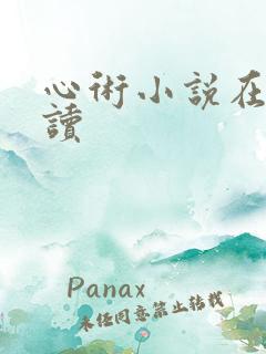 心术小说在线阅读