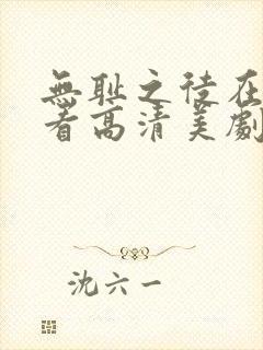 无耻之徒在线观看高清美剧