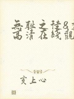 无耻之徒8季 高清在线观看