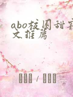 abo校园甜宠文推荐