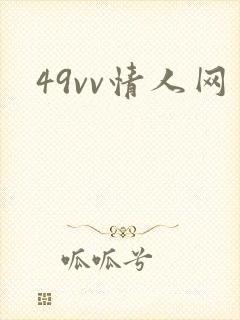 49vv情人网