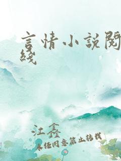 言情小说阅读在线
