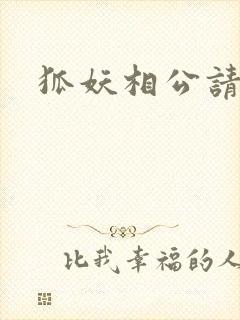 狐妖相公请住手