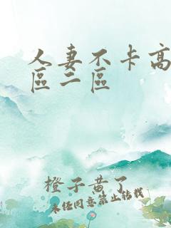 人妻不卡高清一区二区