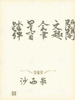 踏星全文阅读无弹窗笔趣阁