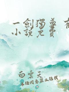 一剑独尊 有声小说免费