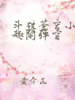 斗破苍穹小说笔趣阁弹窗