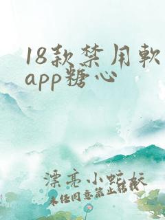 18款禁用软件app糖心