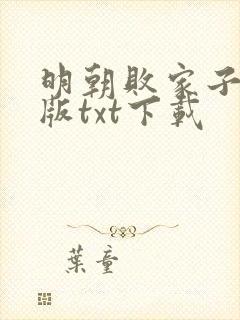明朝败家子精校版txt下载