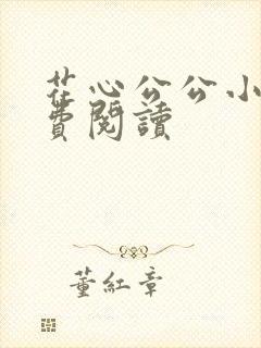 花心公公小说免费阅读