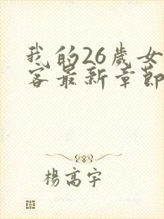 我的26岁女房客最新章节txt