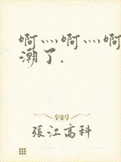 啊灬啊灬啊灬高潮了.