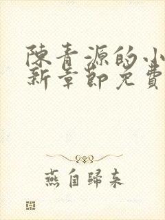 陈青源的小说最新章节免费阅读