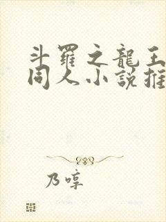 斗罗之龙王传说同人小说推荐