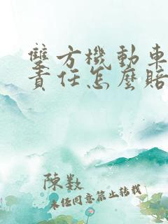 双方机动车主次责任怎么赔偿