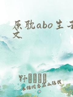 原耽abo生子文