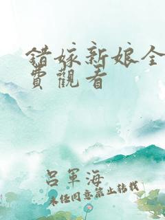 错嫁新娘全集免费观看