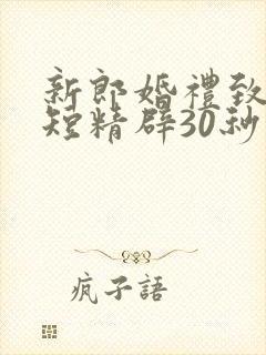 新郎婚礼致辞简短精辟30秒