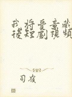 我将爱意藏于身后短剧视频