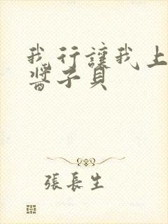 我行让我上电竞酱子贝