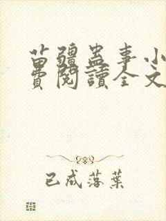 苗疆蛊事小说免费阅读全文无删减