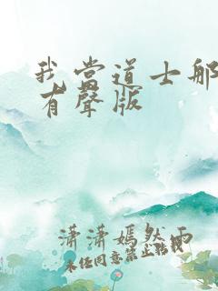 我当道士那些年有声版