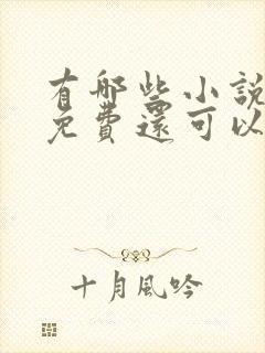 有哪些小说软件免费还可以挣钱