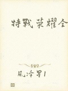特战荣耀全集