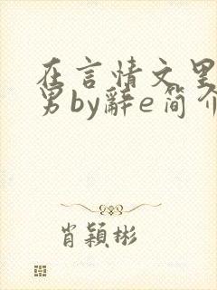 在言情文里撩直男by辞e简介